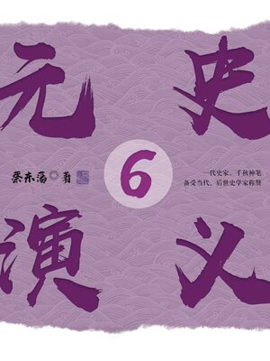 cover image of 元史演义6